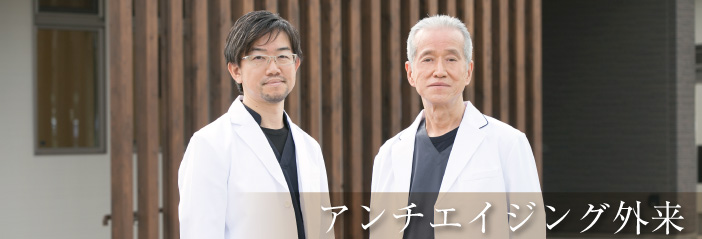アンチエイジング外来