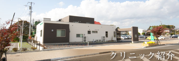 クリニック紹介