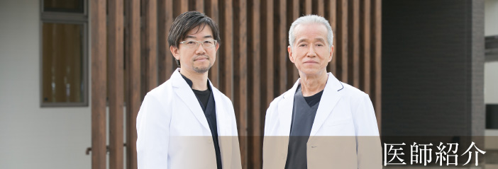 医師紹介