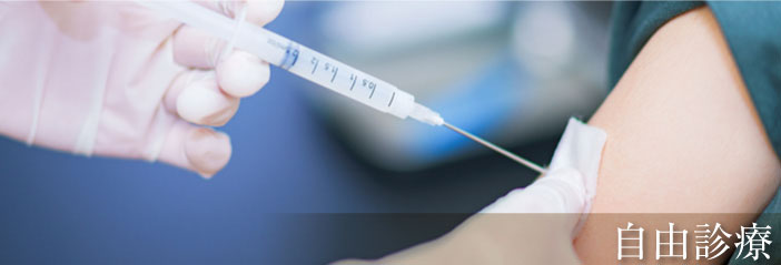 自由診療