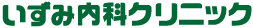 いずみ内科クリニック