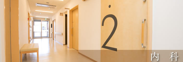 内科