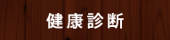 健康診断