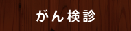 がん検診