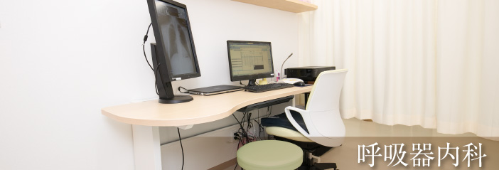呼吸器内科